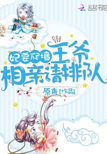 全能王妃要爬墙作者原来