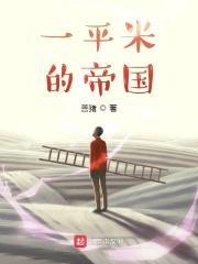 一平方米面积有多大