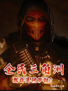 全民三角洲就我是阿萨拉王根正
