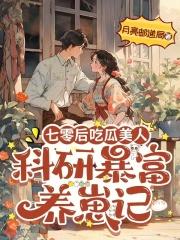 穿越七零之吃瓜