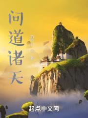 问道诸天动漫全集