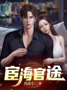 宦海官途超前最新章