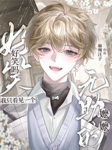 好笑吗我只看见一个无助的嬷嬷微博