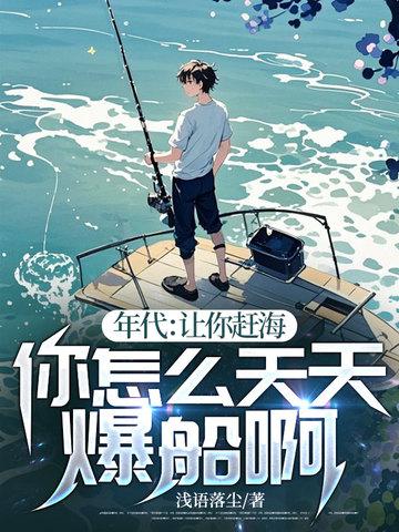让你们去赶海你契约神兽暴富