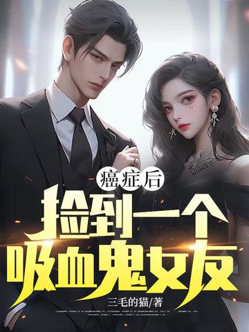 捡到一个吸血鬼以后觉觉今天也想睡觉