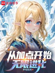 从加点开始无限进化TXT笔趣阁