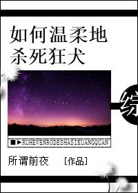 如何温柔地驯服狂犬