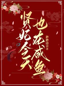 贤妃今天也在咸鱼了免费阅读全文