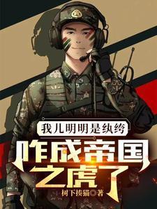 我儿明明是纨绔咋成帝国之虎了江良最后结局
