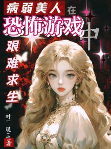 病弱美人被恐怖游戏boss宠爱类似