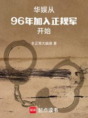 华娱从96年加入正规军开始 非正常大脑袋
