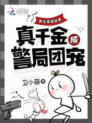 靠毛茸茸破案真千金成警局团宠