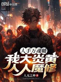 人手万魂幡?我大炎黄人人魔修! 第1章