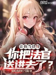 你把法官送进去了?顾晨免费观看