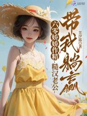 糙汉重生六零娇娇媳