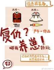 复仇哪有养崽好玩盘搜搜