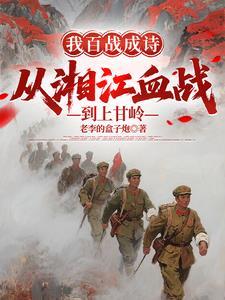 我百战成诗从湘江血战到上甘岭