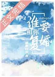 谁要和你复婚了