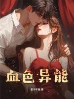 血色异常 电影