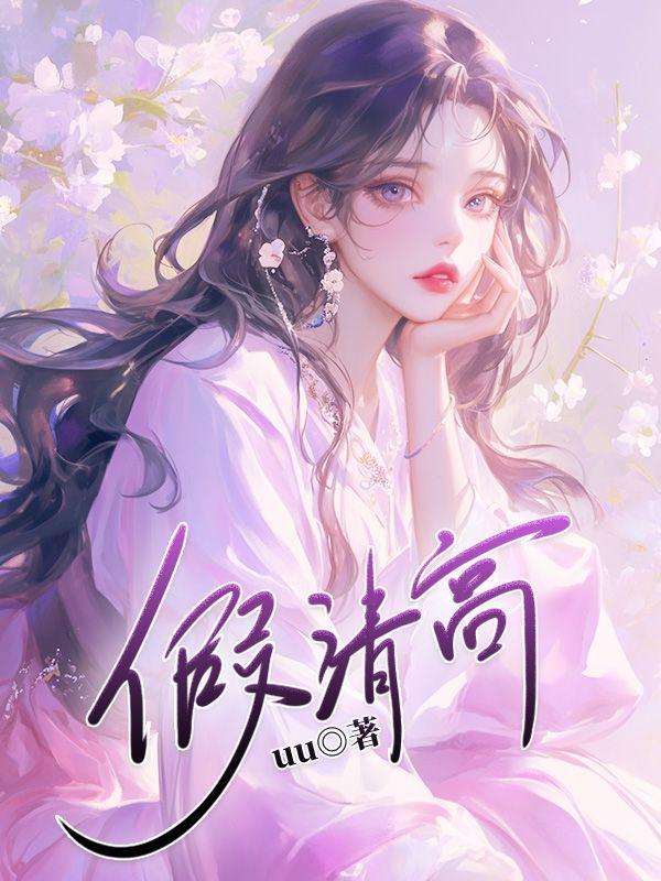 假清高世子妃vs 真清冷绝情世子快穿