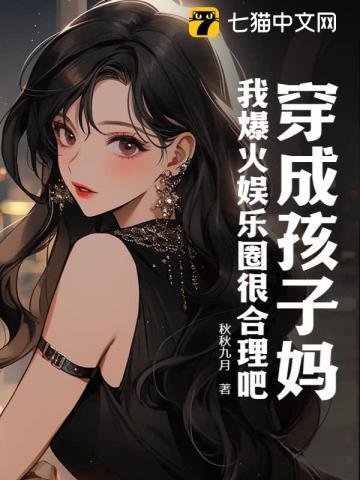 穿书后我带崽爆火娱乐圈 秋秋九月