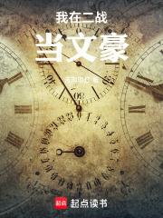 我在二战当文豪 笔趣阁