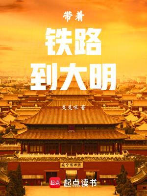 带着铁路到大明TXT百度