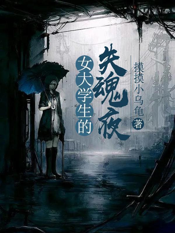 女大学生失踪之谜5