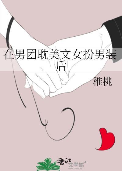 女扮男装进男团的现代
