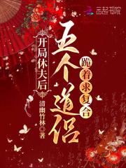 开局就休妻全文阅读