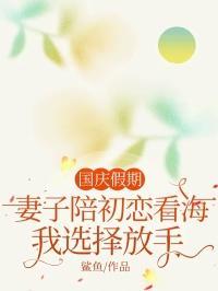 妻子陪初恋看海