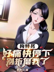 狗狗好厉害我还要