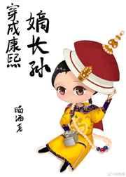 穿成康熙嫡长孙文