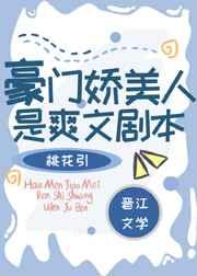 豪门娇美人是爽文剧本 番外 桃花引