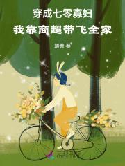 穿成寡妇我靠种田暴富