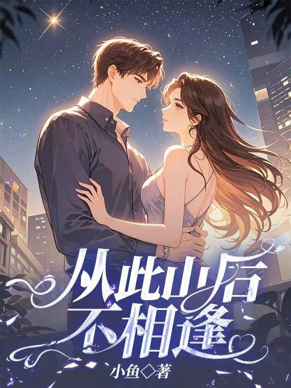 从此山水不相逢前半句