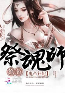 绝色狂妃鬼王的神医宠妃最新章节