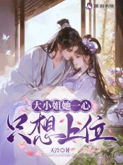 大小姐她又轰动全世界