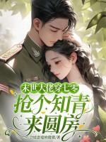 穿到七零当知青