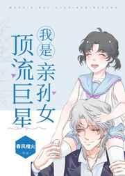 我是顶流巨星亲孙女简介