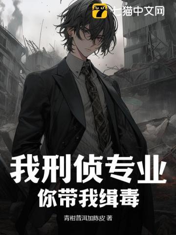 我刑侦专业你带我缉毒有女主吗