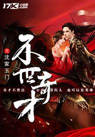 不世奇才有声书