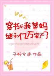 穿书后我爸妈继承了亿万家产了子醉金迷