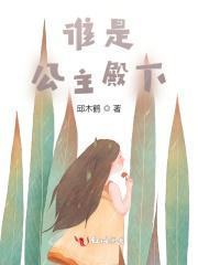 谁是公主殿下漫画