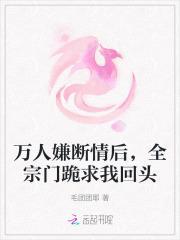 万人嫌转修无情道后