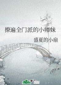 撩遍全门派的小师妹(穿越)