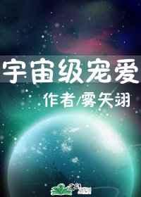 宇宙级宠爱雾矢翊TXT