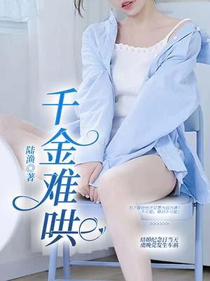 千金难哄短剧全集免费