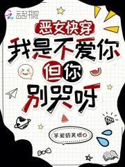 恶女快穿:我是不爱你但你别哭呀