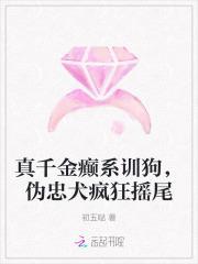 真千金癫系训狗,伪忠犬疯狂摇尾